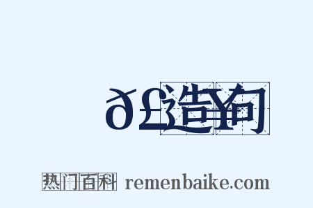 暆𣈥造句是什么意思的图片